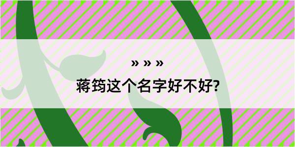 蒋筠这个名字好不好?