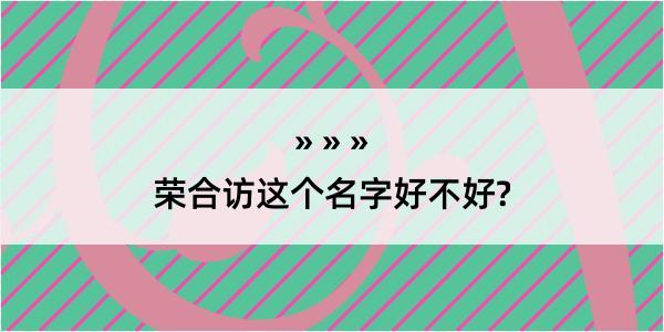 荣合访这个名字好不好?