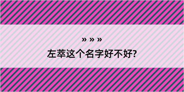 左萃这个名字好不好?