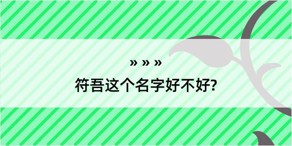 符吾这个名字好不好?