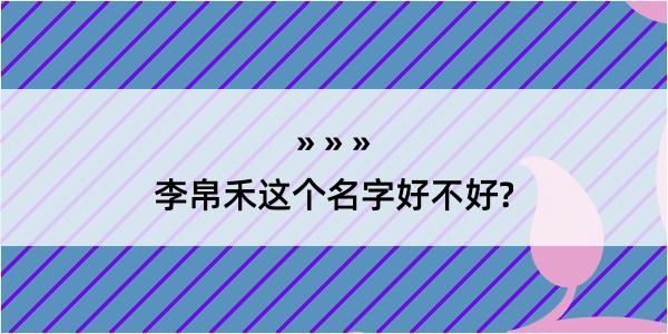 李帛禾这个名字好不好?