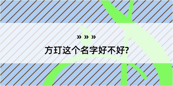 方玎这个名字好不好?