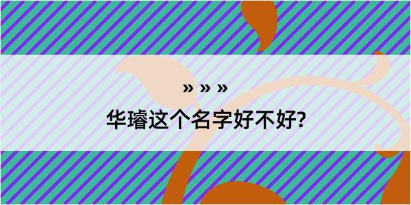 华璿这个名字好不好?