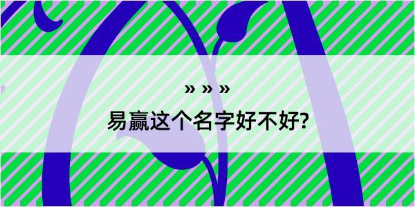 易赢这个名字好不好?