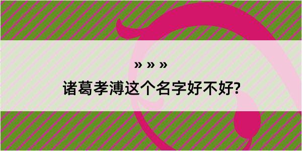 诸葛孝溥这个名字好不好?