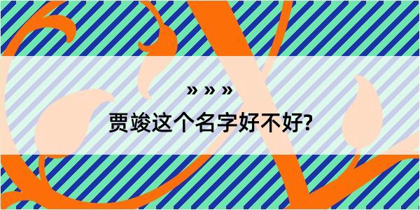 贾竣这个名字好不好?