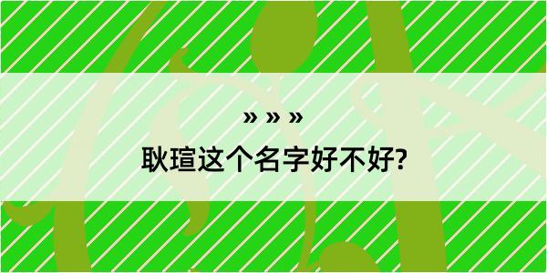 耿瑄这个名字好不好?