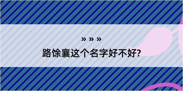 路馀襄这个名字好不好?