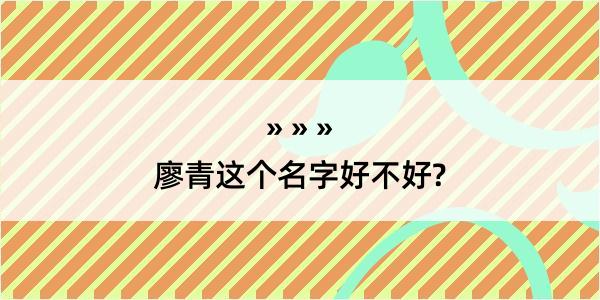 廖青这个名字好不好?