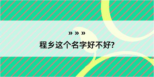 程乡这个名字好不好?