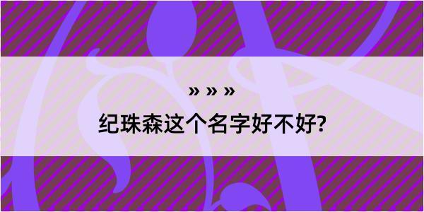 纪珠森这个名字好不好?