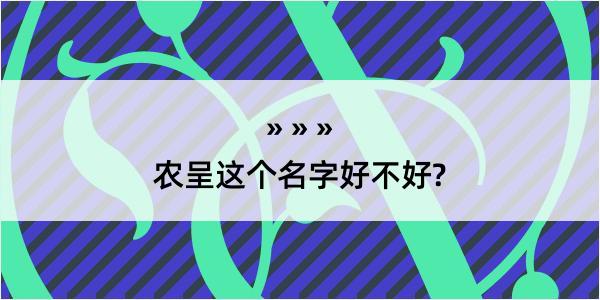 农呈这个名字好不好?