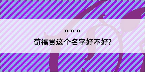 荀福贯这个名字好不好?