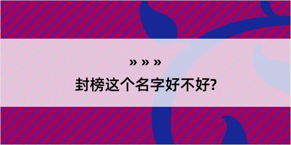 封榜这个名字好不好?