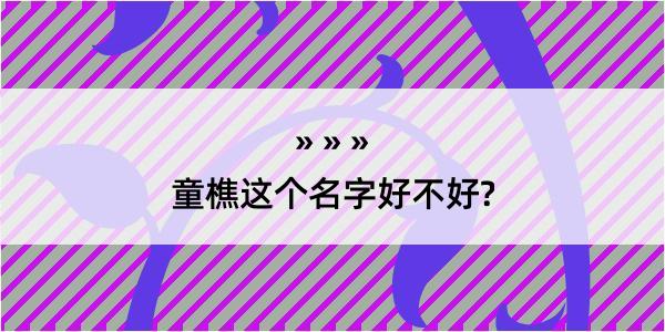 童樵这个名字好不好?