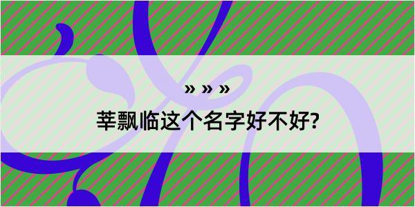 莘飘临这个名字好不好?