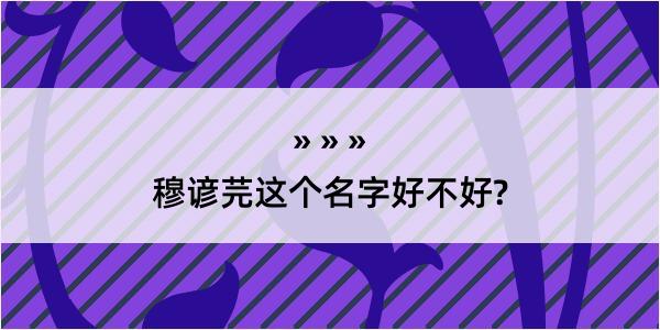 穆谚芫这个名字好不好?