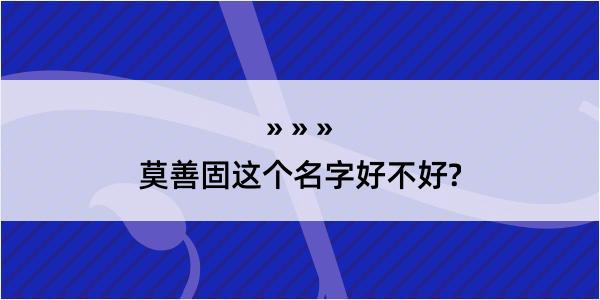 莫善固这个名字好不好?