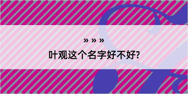 叶观这个名字好不好?