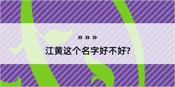 江黄这个名字好不好?