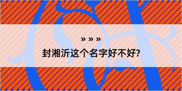 封湘沂这个名字好不好?