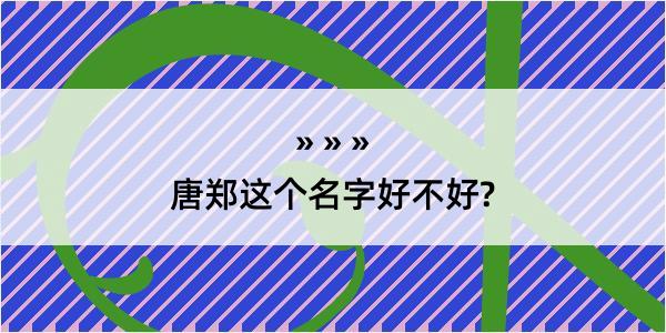 唐郑这个名字好不好?