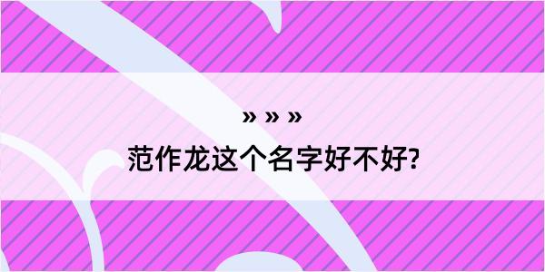 范作龙这个名字好不好?