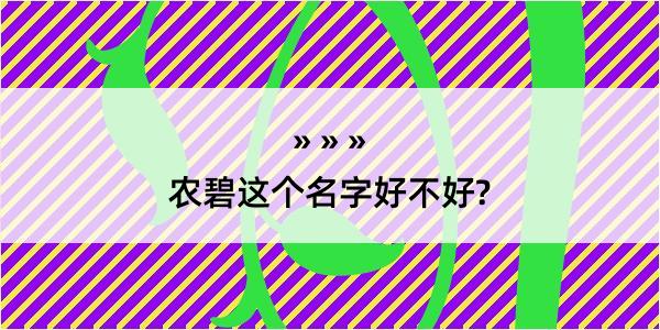 农碧这个名字好不好?