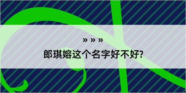 郎琪嫆这个名字好不好?