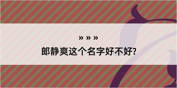 郎静爽这个名字好不好?