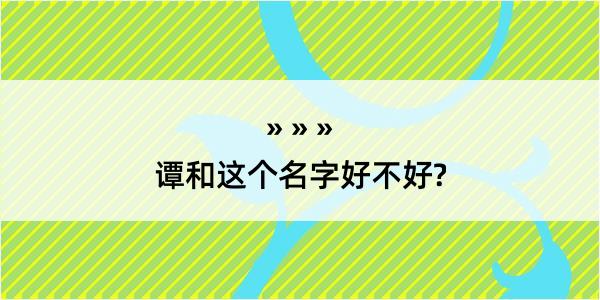 谭和这个名字好不好?