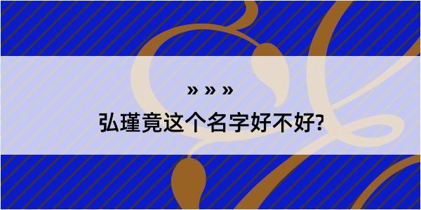 弘瑾竟这个名字好不好?