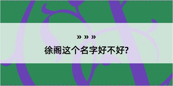 徐阁这个名字好不好?