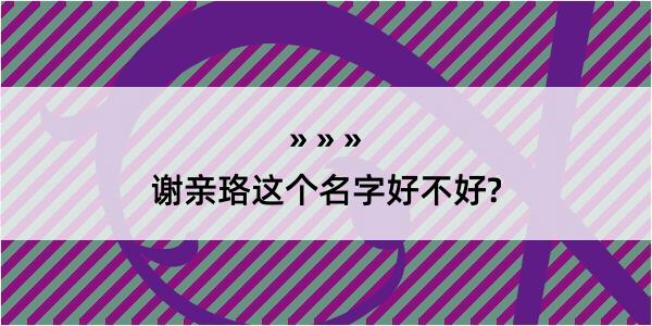 谢亲珞这个名字好不好?