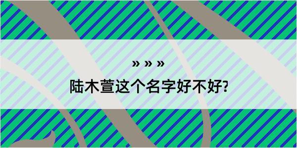 陆木萱这个名字好不好?