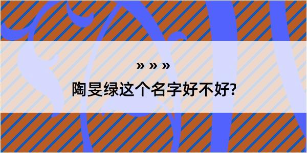 陶旻绿这个名字好不好?