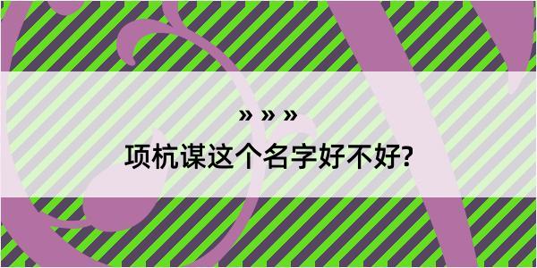 项杭谋这个名字好不好?