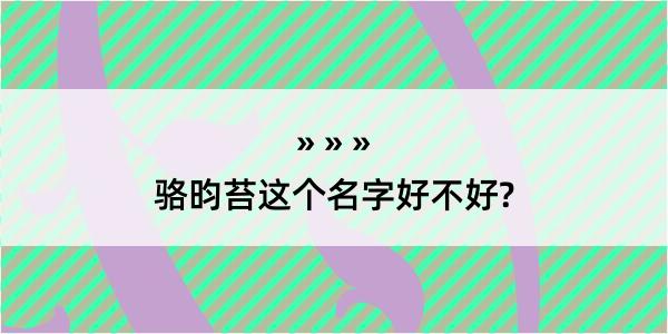 骆昀苔这个名字好不好?