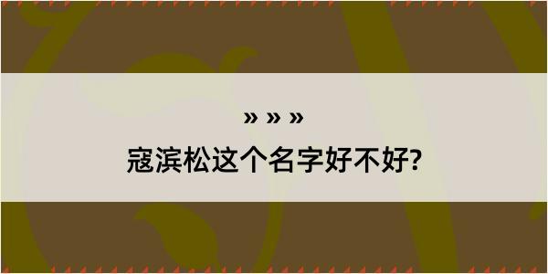 寇滨松这个名字好不好?