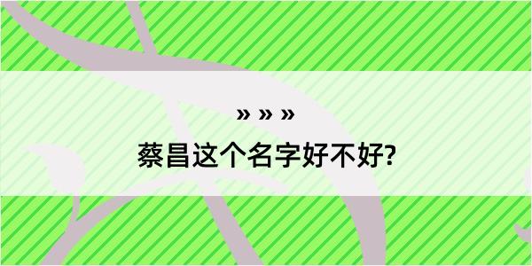 蔡昌这个名字好不好?