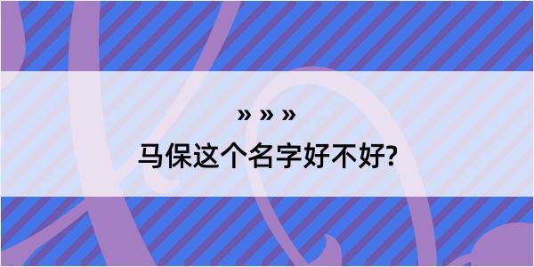 马保这个名字好不好?