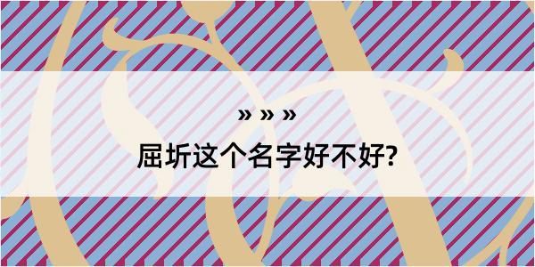 屈圻这个名字好不好?