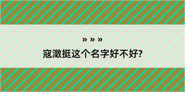 寇澂挺这个名字好不好?