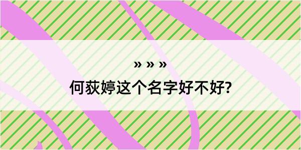 何荻婷这个名字好不好?