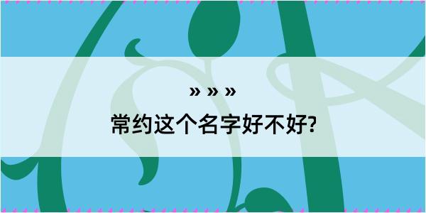 常约这个名字好不好?