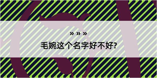 毛婉这个名字好不好?