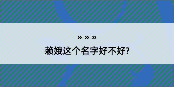 赖娥这个名字好不好?