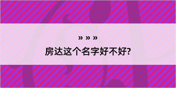 房达这个名字好不好?