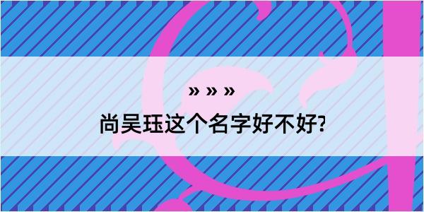 尚吴珏这个名字好不好?