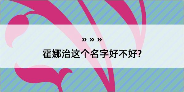 霍娜治这个名字好不好?